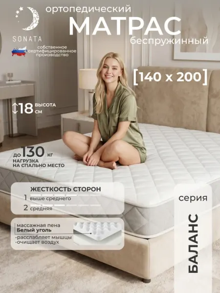 Матрас на кровать 140x200 ортопедический беспружинный Sonata