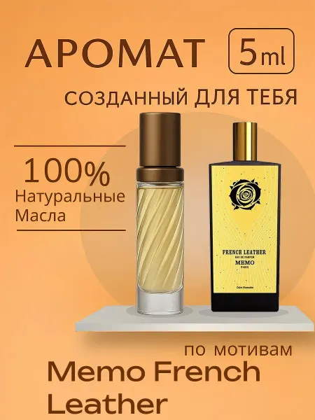 Духи по мотивам french leather 3 мл
