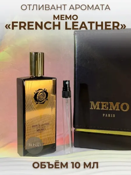 Духи Memo French Leather Французская кожа Мемо пробник