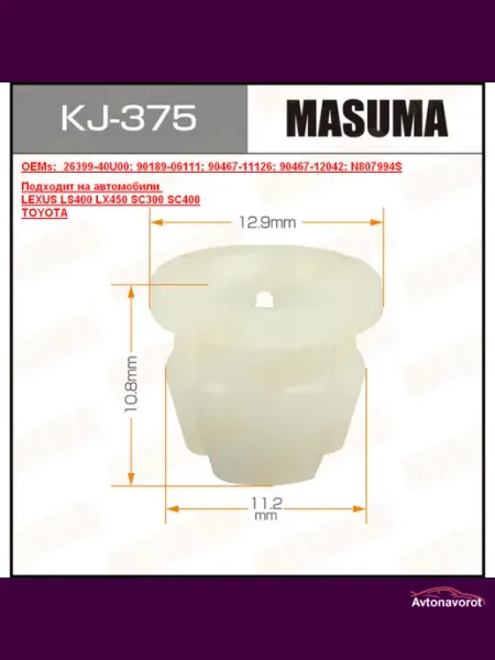 KJ-375 Клипса автомобильная MASUMA 375-KJ
