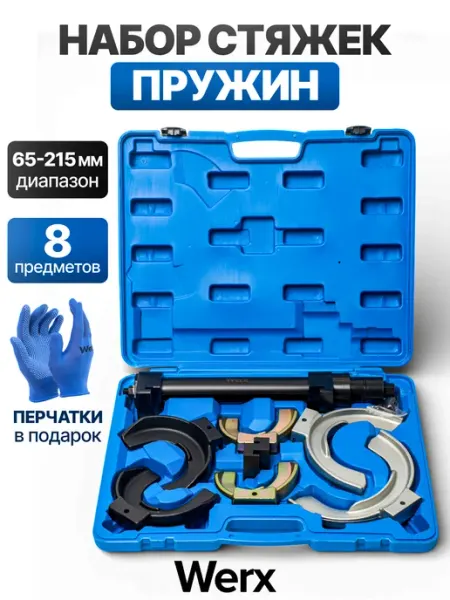 Стяжки пружин для авто Werx