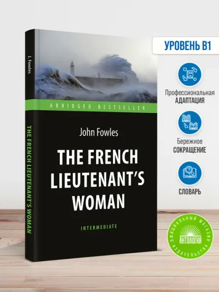 Издательство 'Антология' The French Lieutenent’s Woman