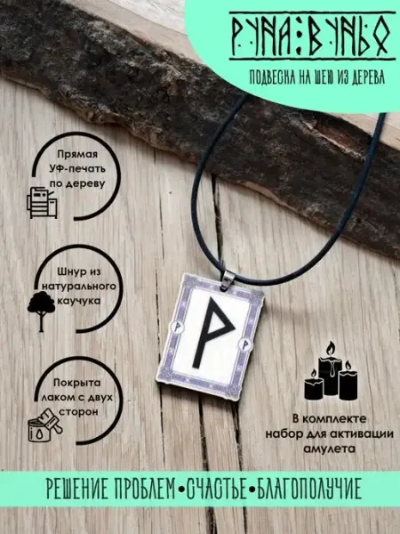 Подвеска на шею Руна Вуньо, оберег YURKINO