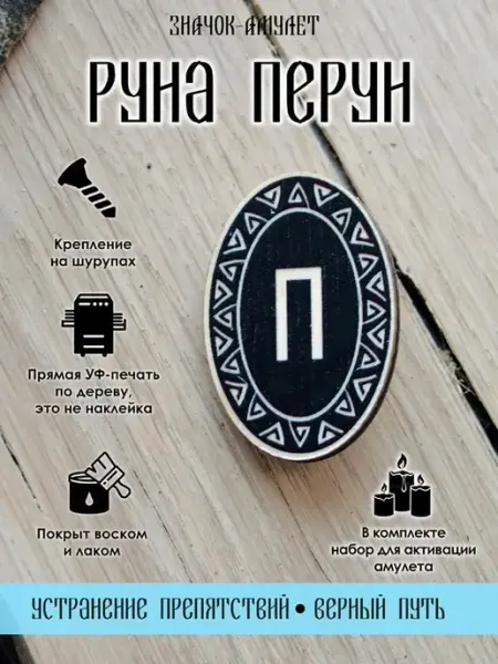 Значок деревянный славянская Руна Перун YURKINO