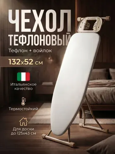 Универсальный чехол для гладильной доски тефлоновый