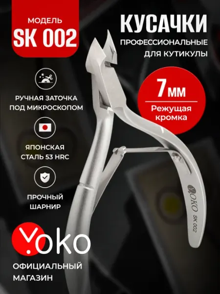Кусачки для кутикулы 7 мм маникюрные профессиональные SK 002 Yoko