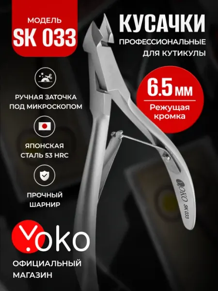 Кусачки для кутикулы маникюрные профессиональные SK 033 Yoko