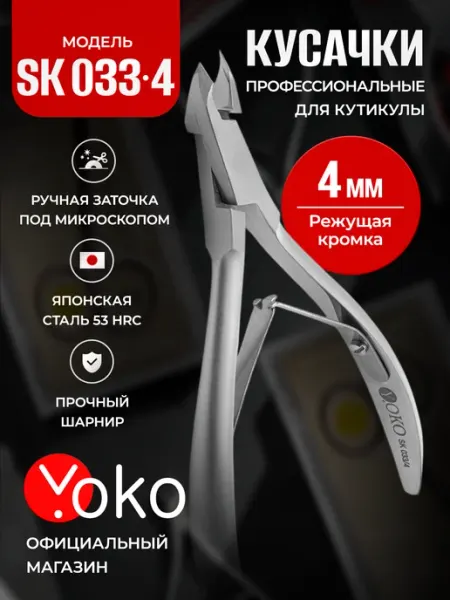 Кусачки для кутикулы 4мм маникюрные профессиональные SK 033-… Yoko