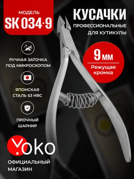 Кусачки для кутикулы маникюрные профессиональные SK 034 9 Yoko