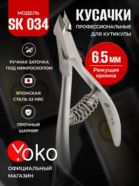Кусачки для кутикулы маникюрные профессиональные SK 034 Yoko