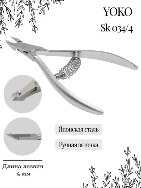 Кусачки профессиональные для кутикулы 4 мм SK 034-4 Yoko