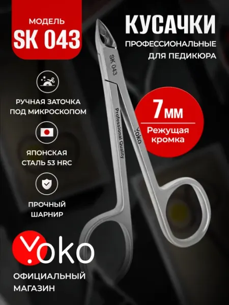 Кусачки глазки для педикюра для стержневых мозолей SK 043 Yoko