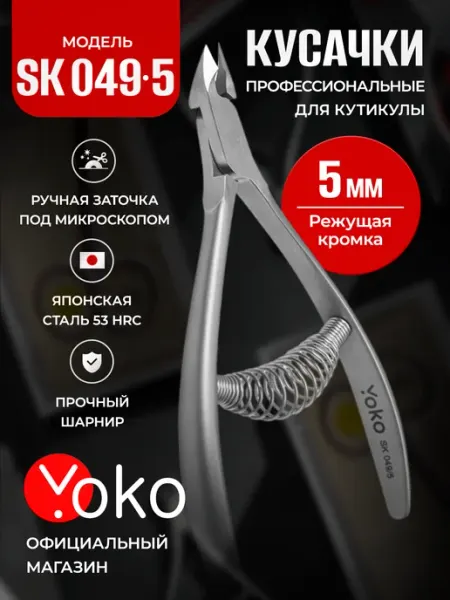 Кусачки для кутикулы профессиональные SK 049-5 Yoko
