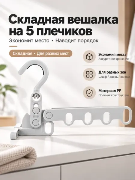 Складная вешалка-органайзер для одежды, 5 мест
