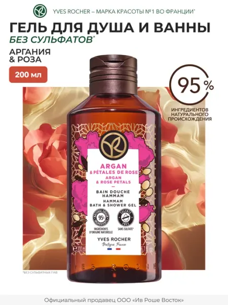 Гель для душа Аргания и роза, 200мл Yves Rocher