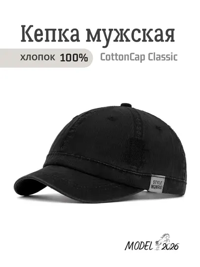 Кепка мужская CottonCap Classic 100% хлопок, регулируемая, летняя бейсболка - Мужские головные уборы