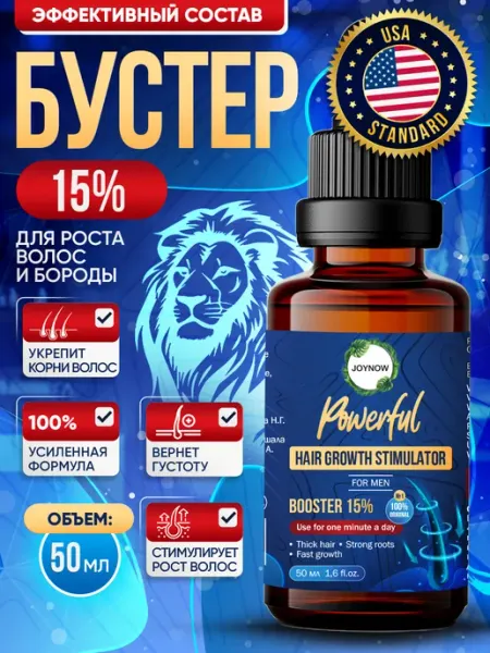 Сыворотка 15% для роста бороды и волос мужской JOY NOW