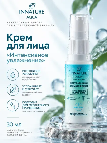 Крем для лица "Интенсивное увлажнение" AQUA, 30 мл INNATURE
