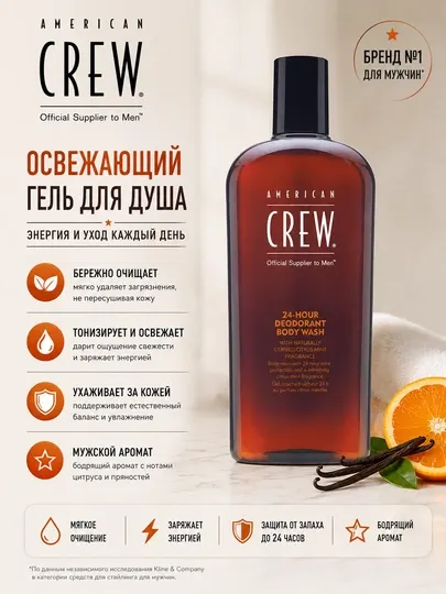 Гель для душа дезодорирующий 24-Hour Deodorant American CREW