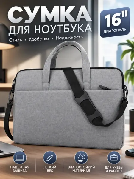 Сумка для ноутбука и документов 15.6 15–16