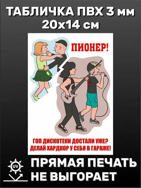 Табличка на дверь прикольная СССР плакат Пионер 20х15