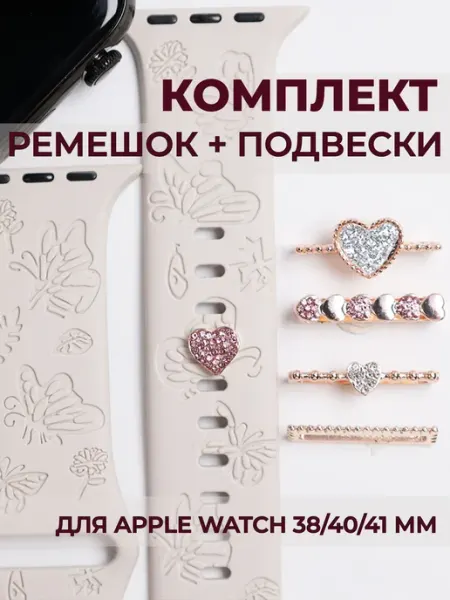 Ремешок силиконовый с подвесками для смарт часов Apple Watch Watch Band Boutique