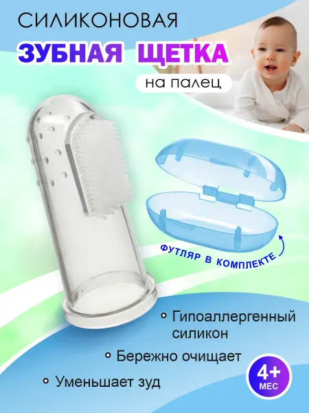 Зубная щётка напальчник Детская зубная щетка на палец силиконовая, напальчник