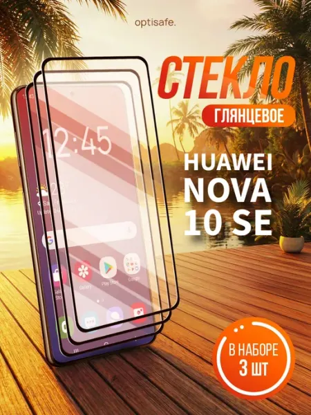 Защитное стекло Huawei Nova 10 SE optisafe.