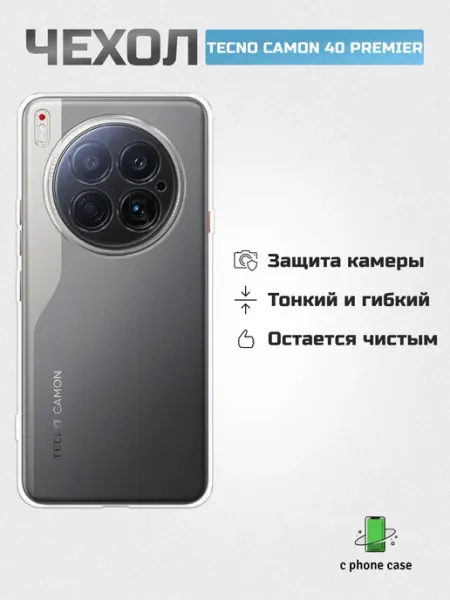 Чехол на телефон Tecno Camon 40 Premier прозрачный C PHONE CASE