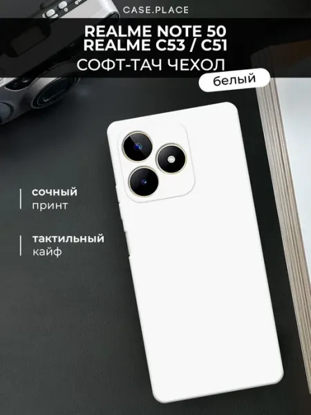 Чехол на Realme C53 C51 Note 50 Soft Touch Case Place