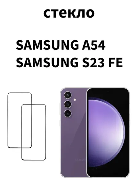 Защитное стекло на Samsung S23 Fe Samsung a54 MR.CASE