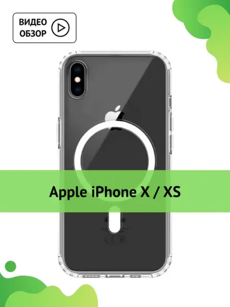 Прозрачный чехол на iPhone X iPhone XS с MagSafe Amzl