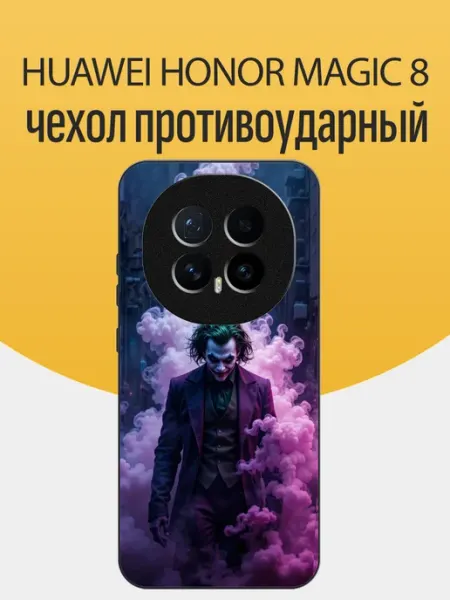Чехол на Honor Magic8 джокер funcase