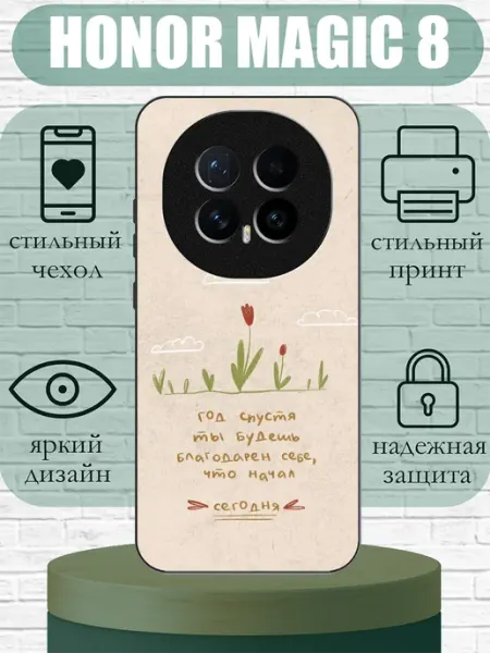Чехол на Honor Magic8 мотивация SLIMUSHOP