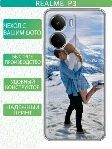 Чехол на Realme P3 с принтом Свое фото inThisCase