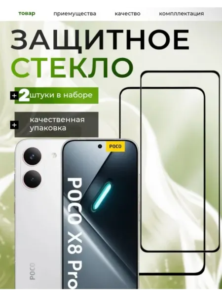 Защитное стекло Poco X8 Pro M-Mystery