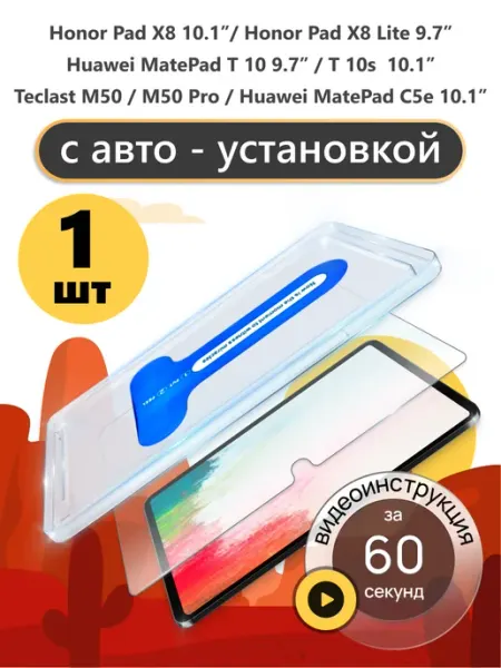 Стекло Honor Pad X8 MatePad t10 s Teclast M50 Pro C5e 10.1 Kaktus