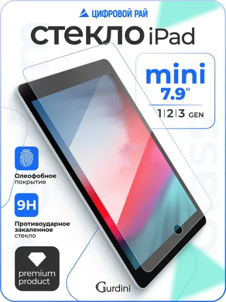 Стекло защитное iPad mini 1 2 3 7.9" Gurdini