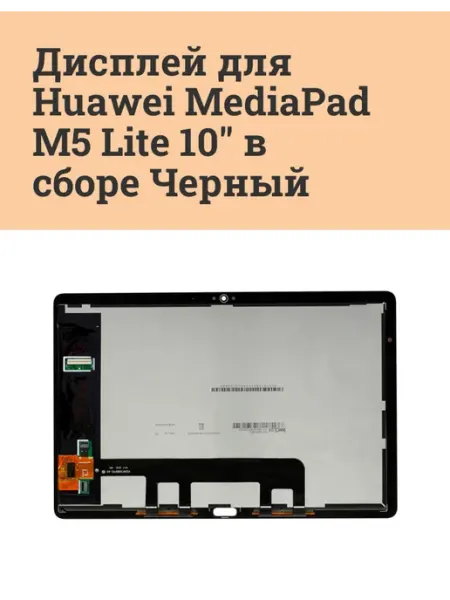 Дисплей для Huawei MediaPad M5 Lite 10" в сборе Черный ATech-store
