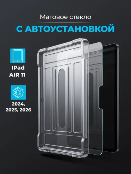 Стекло на iPad Air 11 2024-2026 Матовое Pastila