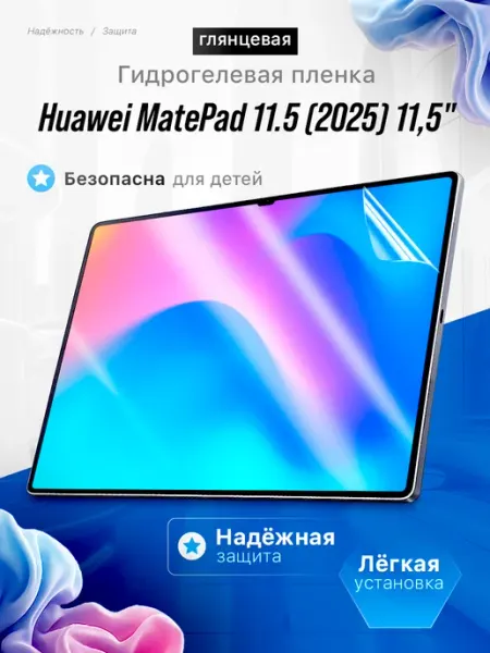 Защитная пленка Huawei MatePad 11.5 (2025) 11,5" ЯрМаркет