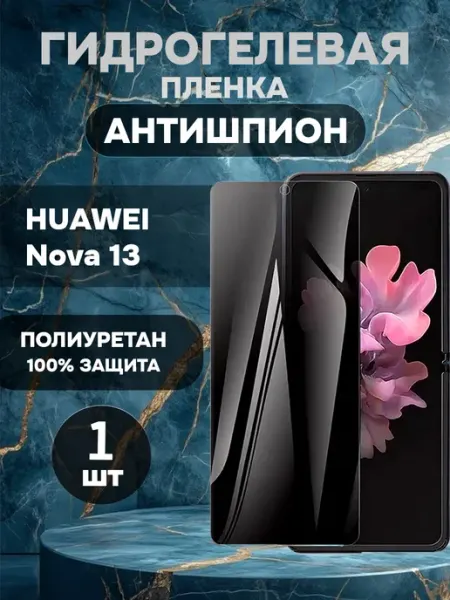 Гидрогелевая пленка антишпион Huawei Nova 13-1шт ГидроПленкаМаркет