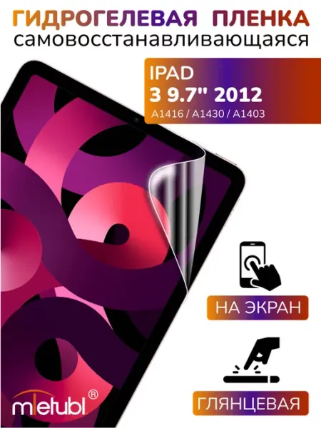 Защитная гидрогелевая пленка на iPad 3 9.7" 2012 на экран APG-T