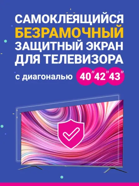 Самоклеющийся защитный экран для телевизора 40 42 43 CLEARCOVER