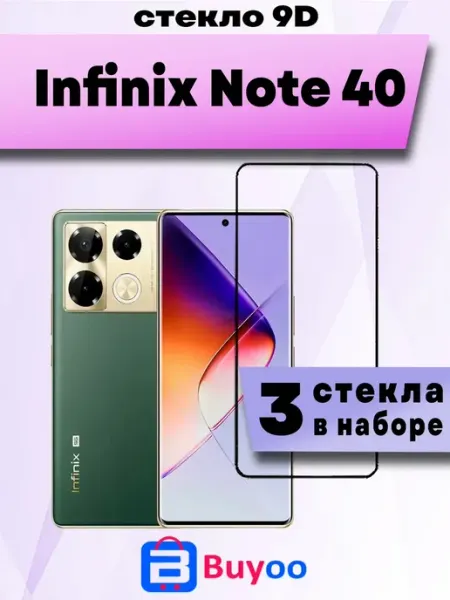 Защитное стекло для Infinix Note 40 (3шт 9D)