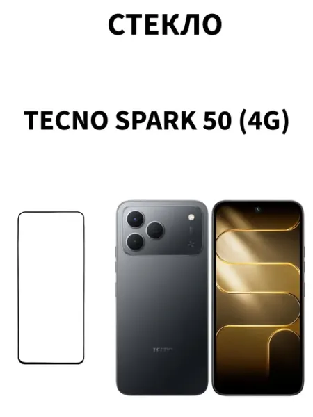 Защитное стекло на Tecno Spark 50 4G MR.CASE