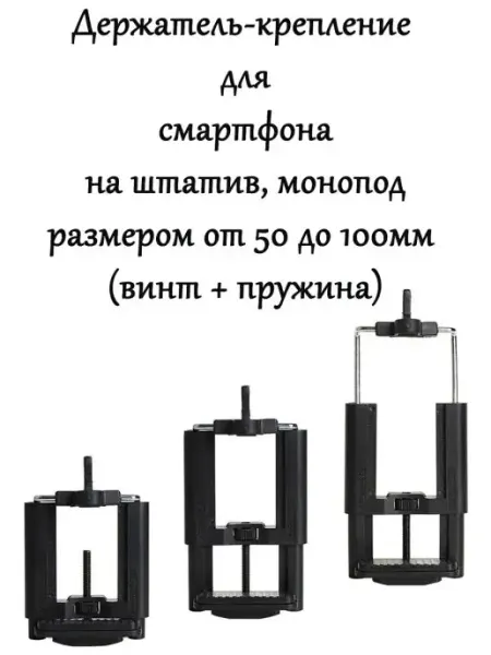 Держатель для телефона на штатив поворотный 50-100 мм Mobileplus