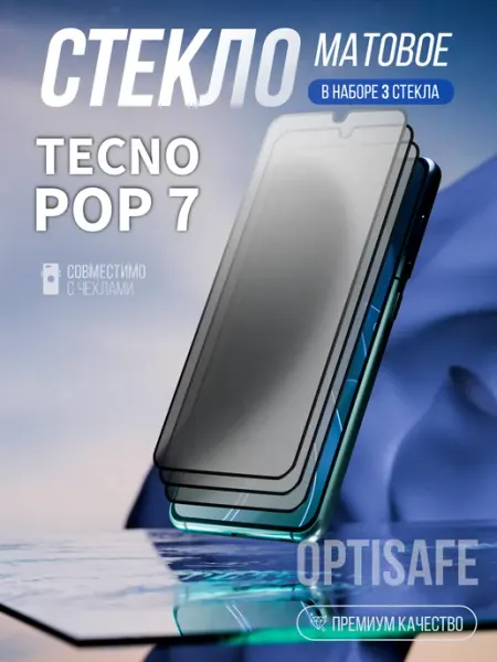 Защитное стекло Tecno Pop 7 Матовое optisafe.