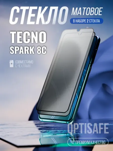 Защитное стекло Tecno Spark 8c Матовое optisafe.