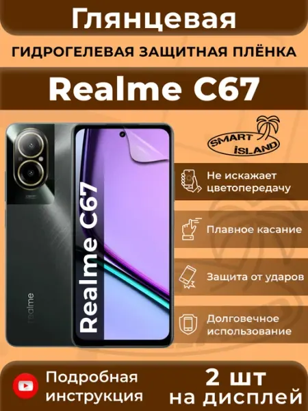 Гидрогелевая защитная плёнка для Realme C67 SMART iSLAND